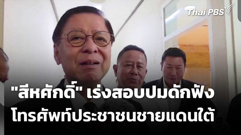 "สีหศักดิ์" เร่งสอบปมดักฟังโทรศัพท์ประชาชนชายแดนใต้