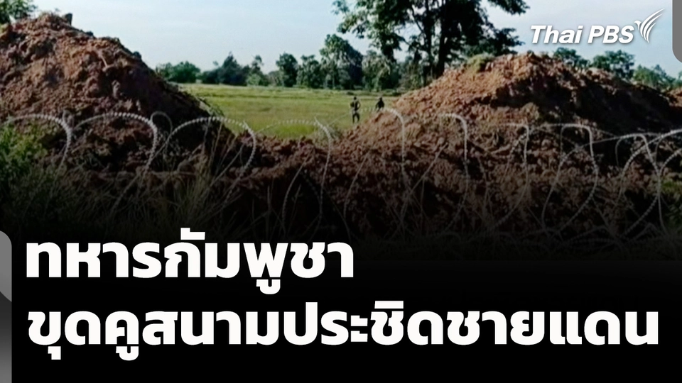 ทหารกัมพูชาขุดคูสนามประชิดชายแดน