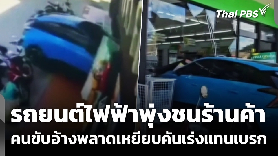 ชายวัย 82 ปี ขับรถยนต์ไฟฟ้าพุ่งชนร้านค้า พลาดเหยียบคันเร่งแทนเบรก