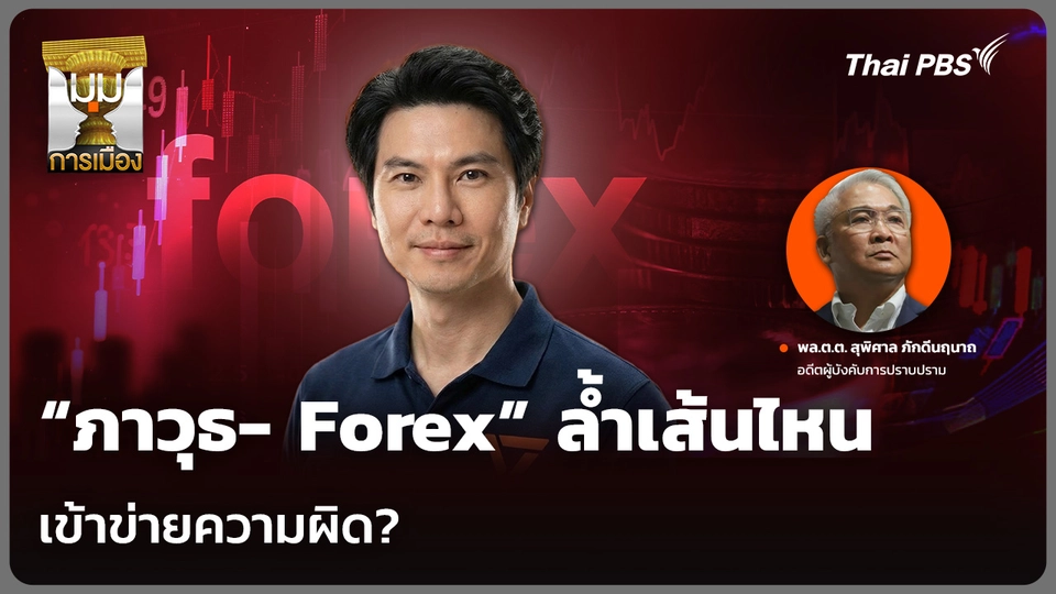 “ภาวุธ- Forex” ล้ำเส้นไหน เข้าข่ายความผิด?