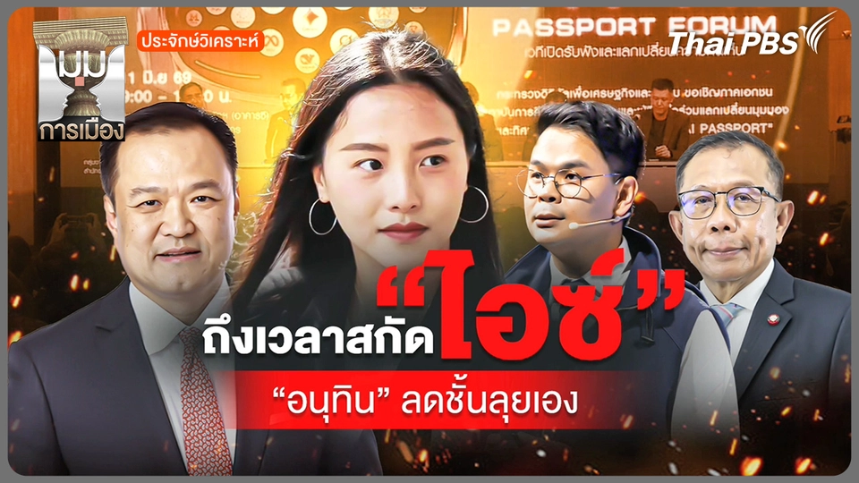 "อนุทิน" ลุยเอง! สกัดเกม "ไอซ์"