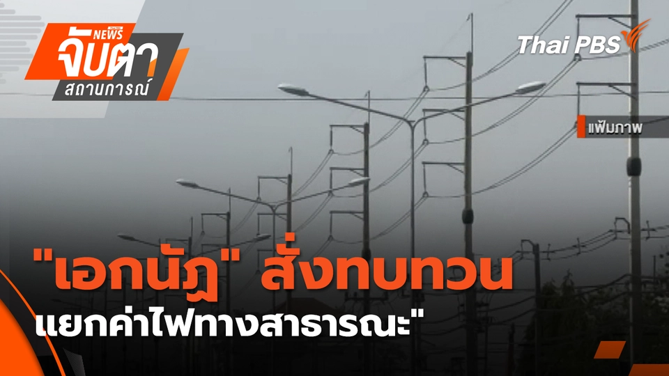 จับตาสถานการณ์