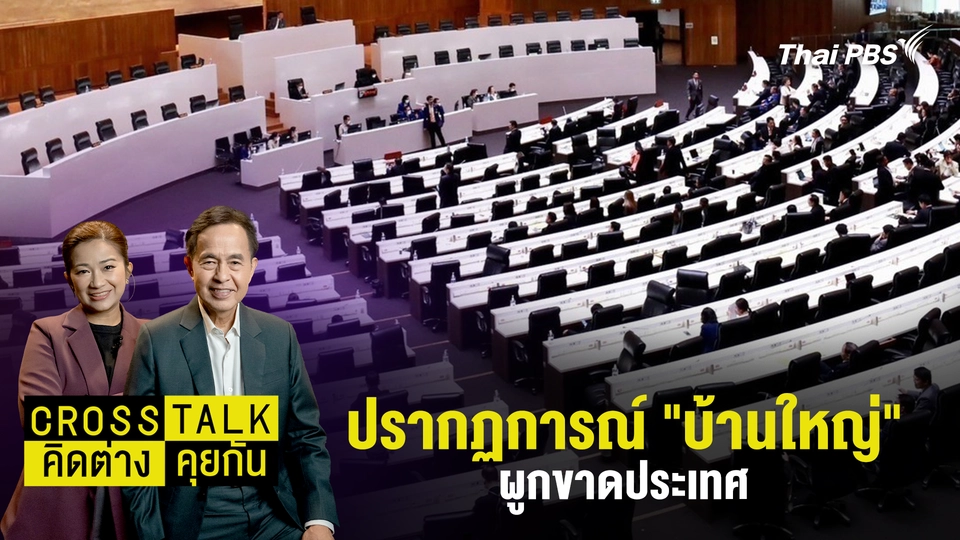 Cross Talk คิดต่างคุยกัน