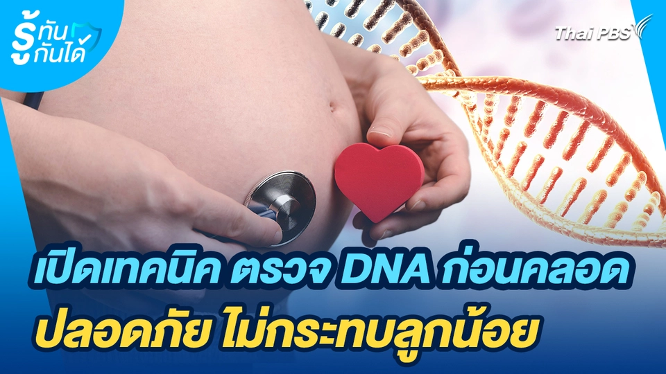 รู้ทันกันได้ : เปิดเทคนิค ตรวจ DNA ก่อนคลอด ปลอดภัย ไม่กระทบลูกน้อย