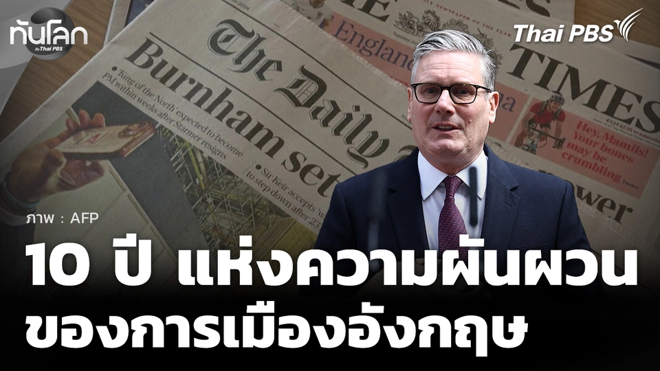 ย้อนมอง 10 ปี แห่งความผันผวนของการเมืองอังกฤษ