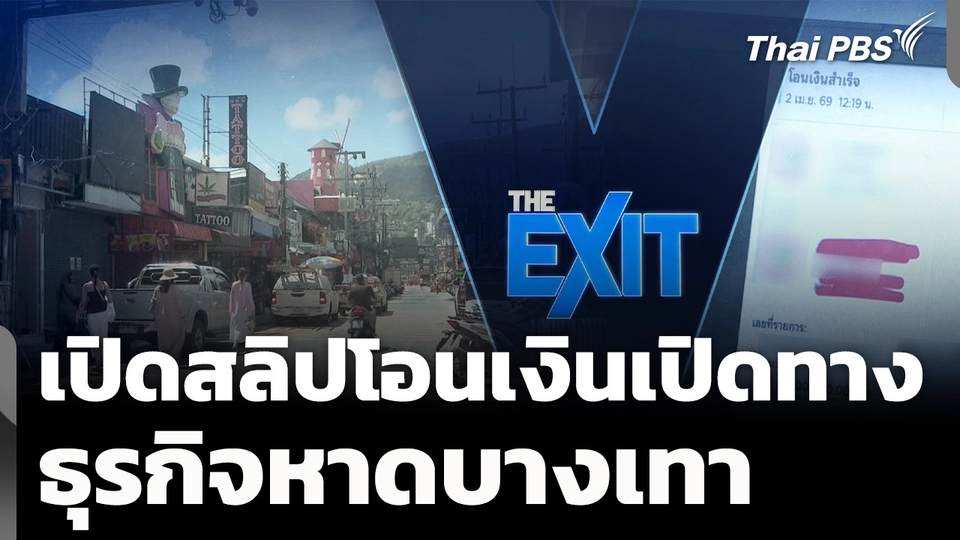 เปิดสลิปโอนเงิน อ้างค่า "เปิดทาง" ธุรกิจหาดบางเทา