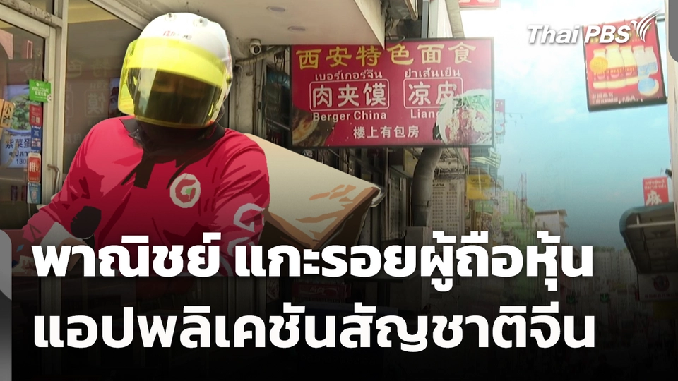 พาณิชย์ แกะรอยผู้ถือหุ้นแอปพลิเคชันสัญชาติจีน 