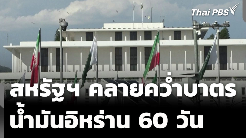 สหรัฐฯ คลายคว่ำบาตรน้ำมันอิหร่าน 60 วัน