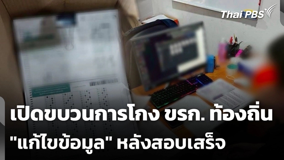 เปิดขบวนการโกง ขรก. ท้องถิ่น "แก้ไขข้อมูล" หลังสอบเสร็จ