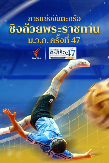 การแข่งขันตะกร้อชิงแชมป์ประเทศไทย ชิงถ้วยพระราชทานฯ