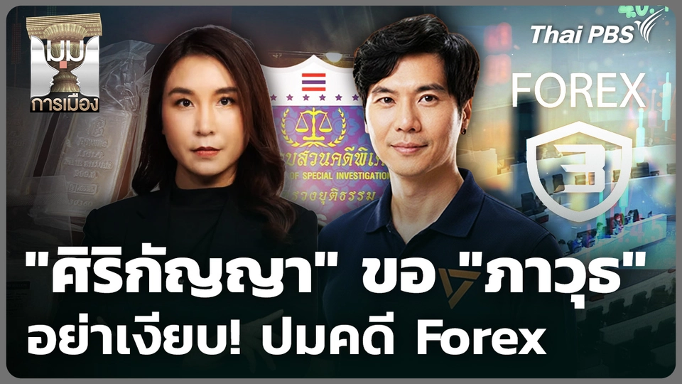 "ศิริกัญญา" ขอ "ภาวุธ" อย่าเงียบ ปม Forex
