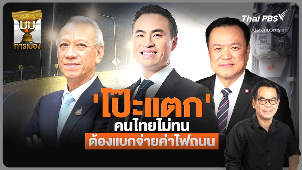 โป๊ะแตก! คนไทยไม่ทน แบกจ่ายค่าไฟถนน