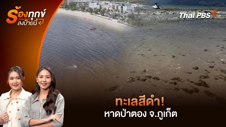 ทะเลสีดำ! หาดป่าตอง จ.ภูเก็ต