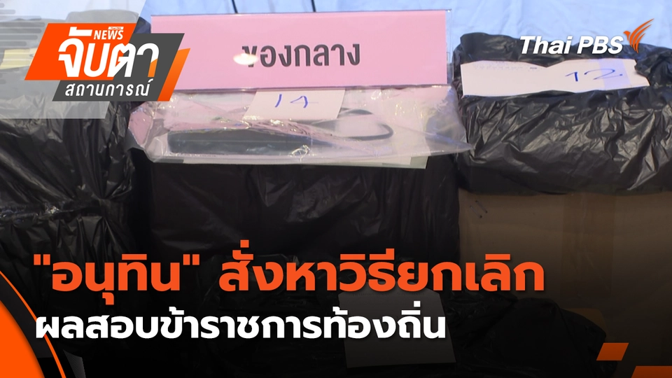 จับตาสถานการณ์