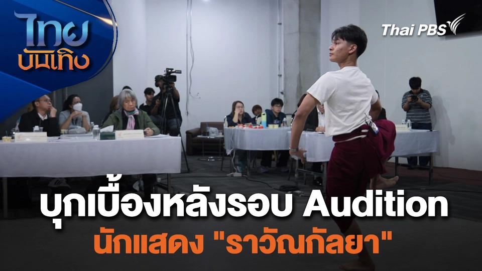 บุกเบื้องหลังรอบ Audition นักแสดง "ราวัณกัลยา"