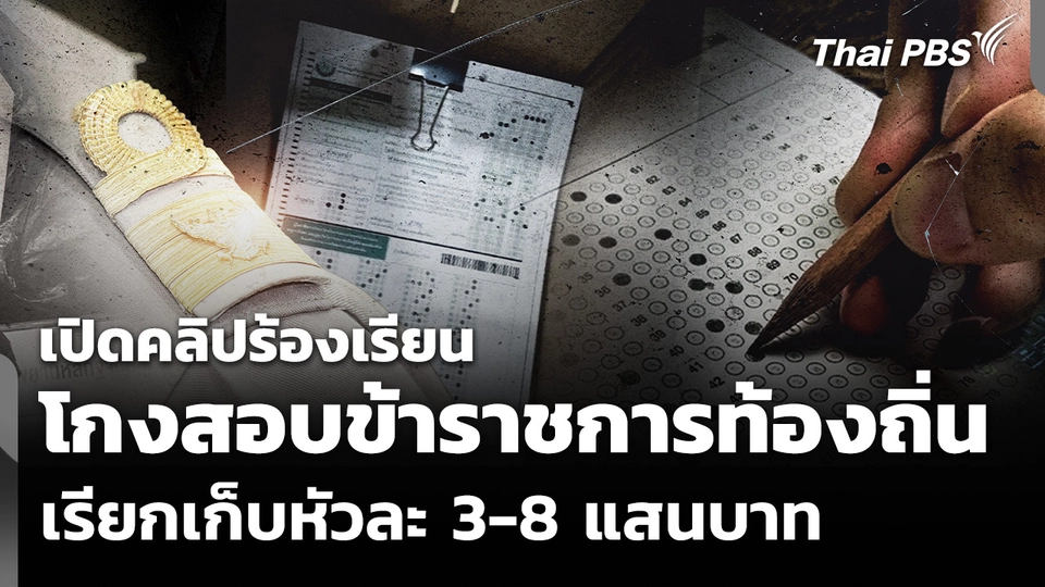 เปิดคลิปร้องเรียน "โกงสอบข้าราชการท้องถิ่น" เรียกเก็บหัวละ 3-8 แสนบาท