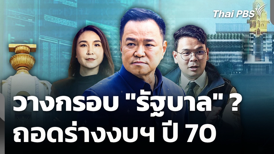 วางกรอบ "รัฐบาล" ? ถอดร่างงบฯ ปี 70 