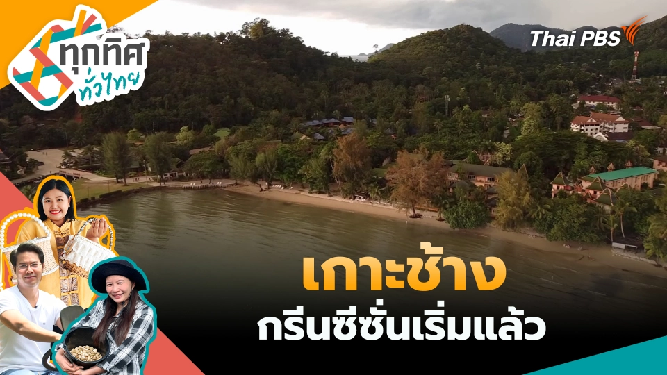 ทุกทิศทั่วไทย