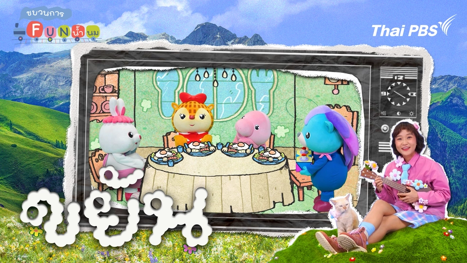 ขบวนการ Fun น้ำนม