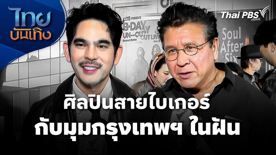"บิ๊ก ศรุต - สุกี้" ศิลปินสายไบเกอร์กับมุมกรุงเทพฯ ในฝัน