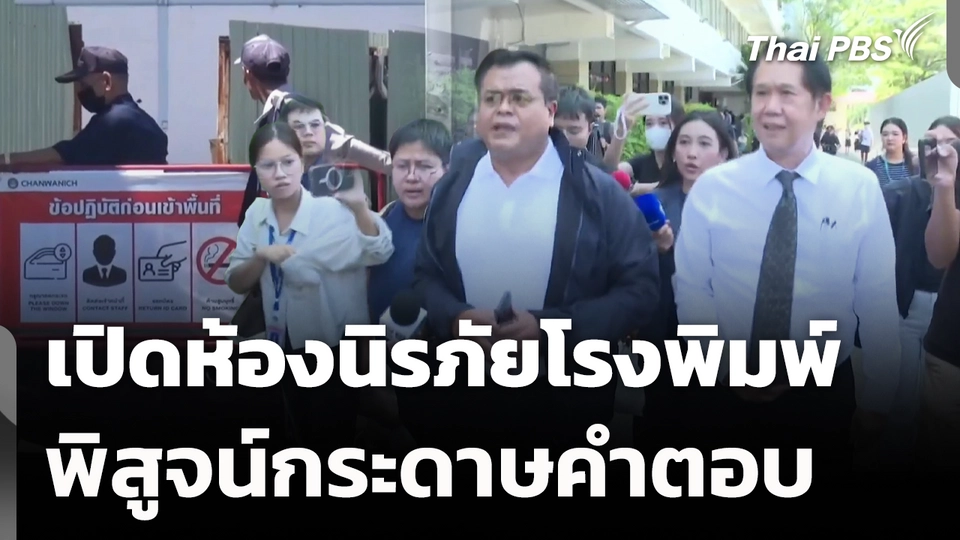 เปิดห้องนิรภัยโรงพิมพ์ พิสูจน์กระดาษคำตอบ
