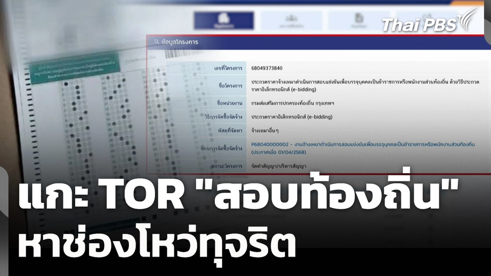 แกะ TOR "สอบท้องถิ่น" หาช่องโหว่ทุจริต