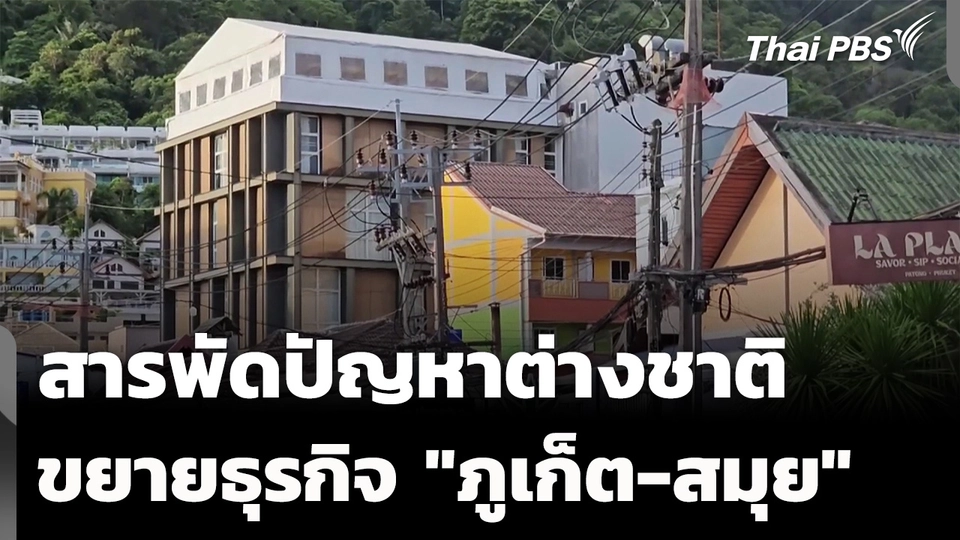 ปัญหาต่างชาติขยายธุรกิจ "ภูเก็ต-สมุย"
