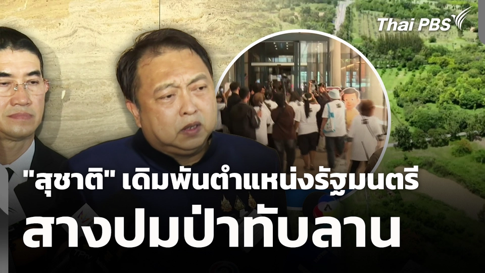 "สุชาติ" เดิมพันตำแหน่งรัฐมนตรี สางปมป่าทับลาน