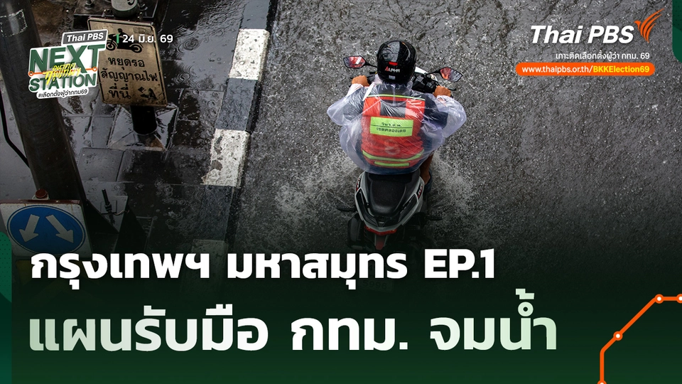 กรุงเทพฯ มหาสมุทร EP.1 ตอน แผนรับมือการจมน้ำ ปี 2050