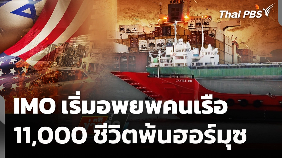 IMO เริ่มอพยพคนเรือ 11,000 ชีวิตพ้นฮอร์มุซ