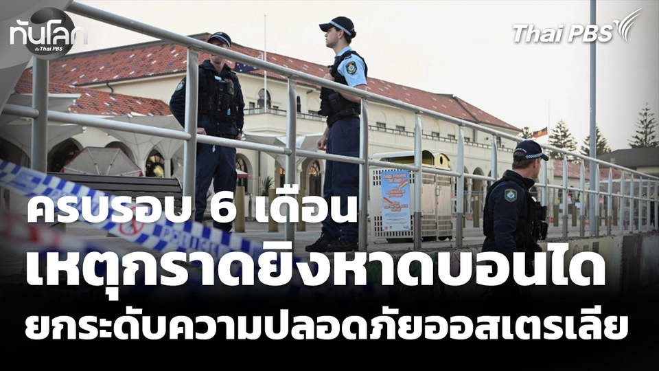 6 เดือนเหตุกราดยิงหาดบอนได สู่การยกระดับความปลอดภัยในออสเตรเลีย