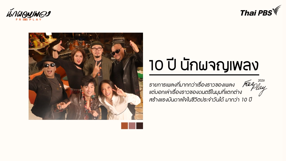 นักผจญเพลง FREE PLAY