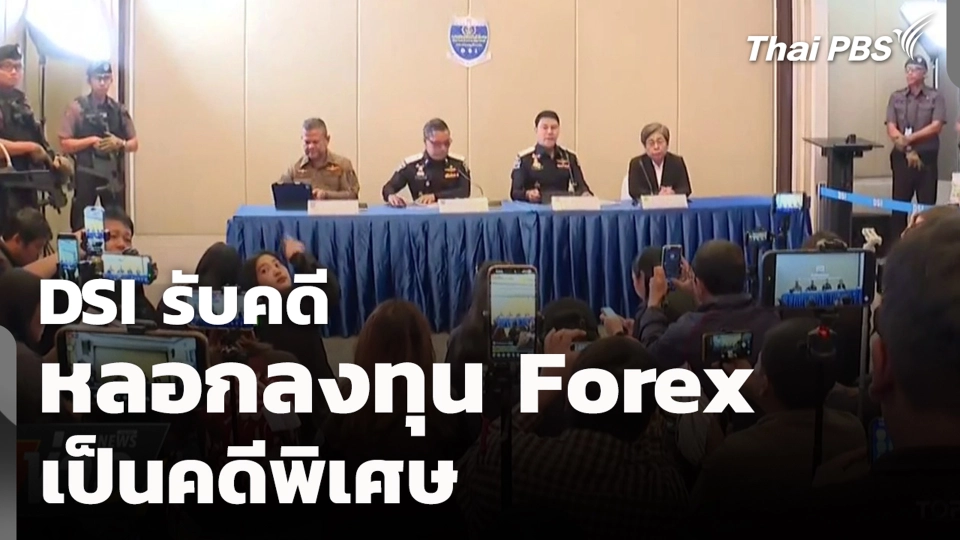 DSI รับคดี หลอกลงทุน Forex เป็นคดีพิเศษ