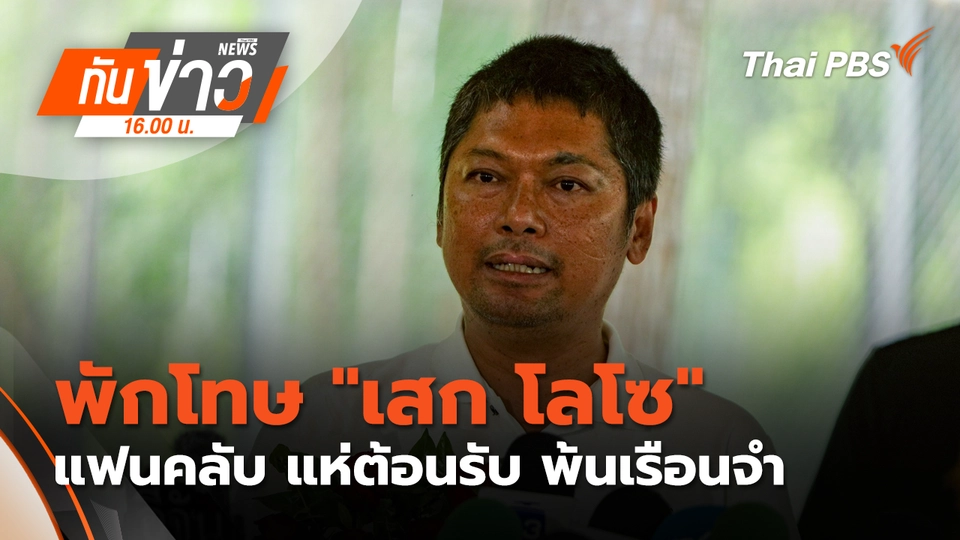 ทันข่าว 16.00 น.