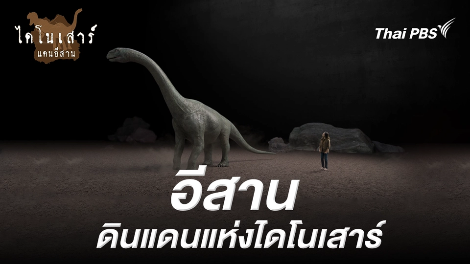 อีสาน – ดินแดนแห่งไดโนเสาร์