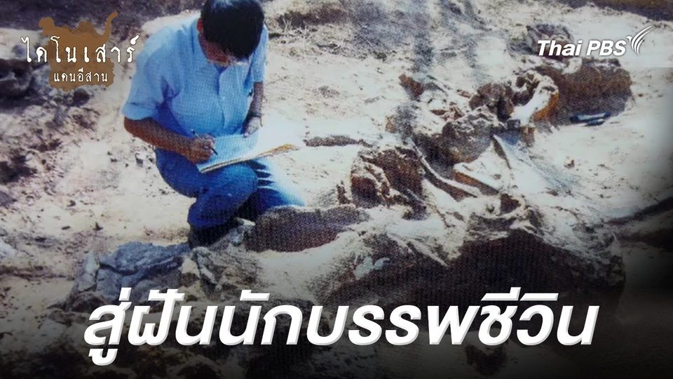 สู่ฝันนักบรรพชีวิน
