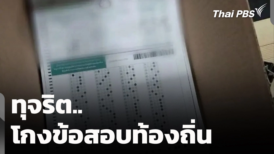 ทุจริตโกงข้อสอบท้องถิ่น