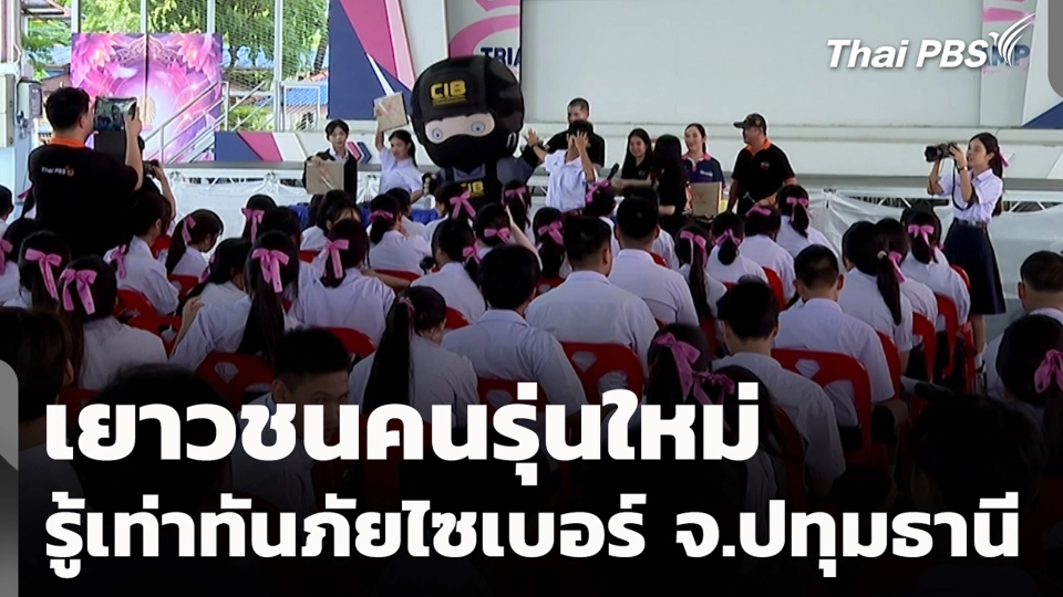 เยาวชนคนรุ่นใหม่ รู้เท่าทันภัยไซเบอร์ จ.ปทุมธานี