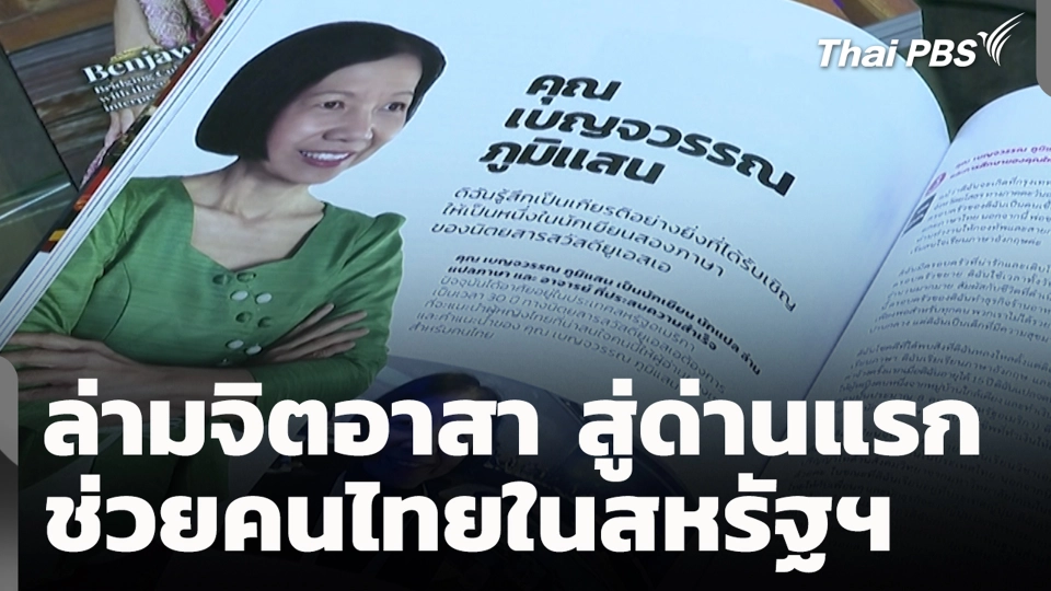 ล่ามจิตอาสา สู่ด่านแรกช่วยคนไทยในสหรัฐฯ