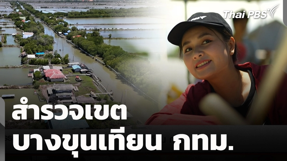 สำรวจเขตบางขุนเทียน กทม.