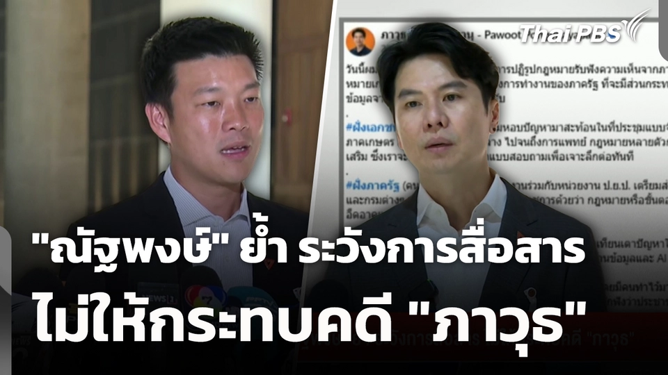"ณัฐพงษ์" ย้ำ ระวังการสื่อสาร ไม่ให้กระทบคดี "ภาวุธ"