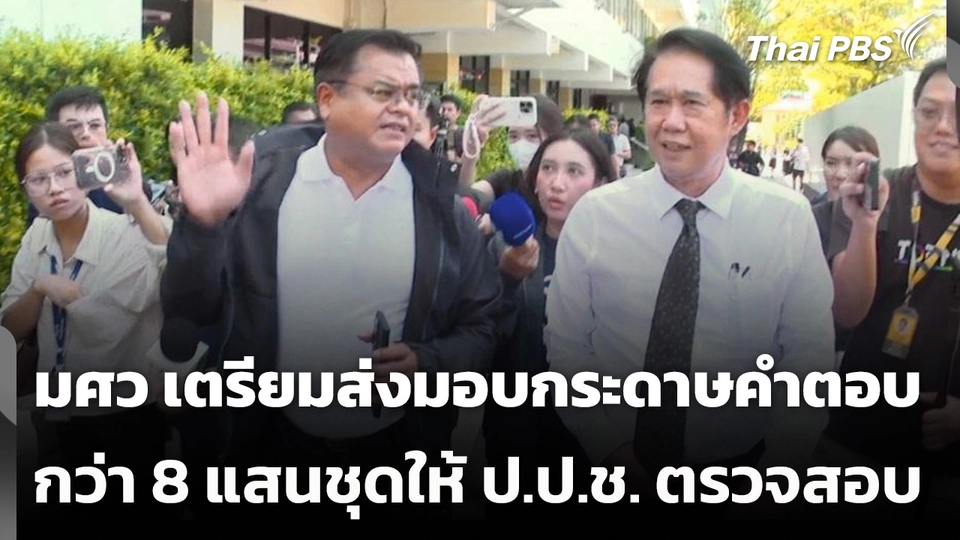 มศว เตรียมส่งมอบกระดาษคำตอบกว่า 8 แสนชุดให้ ป.ป.ช. ตรวจสอบ