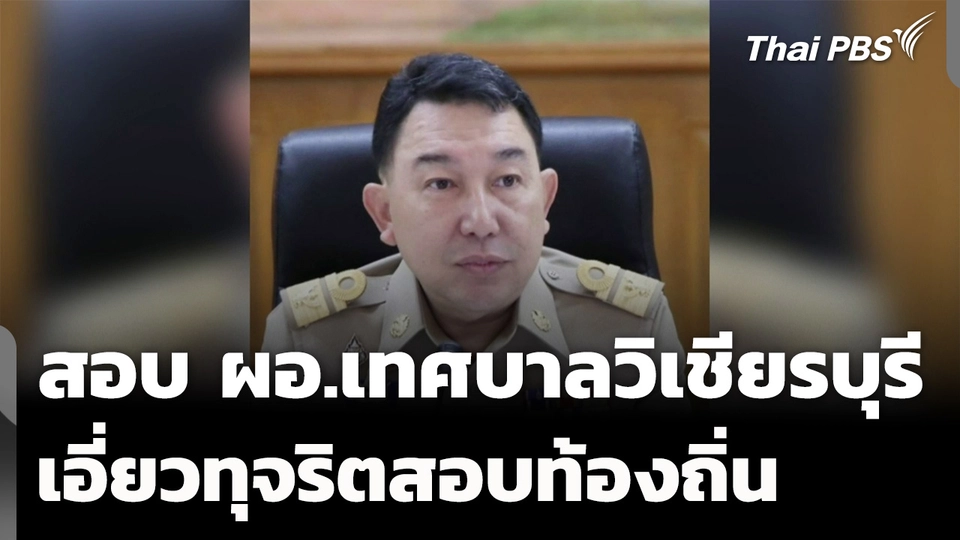 สั่งด่วน สอบข้อเท็จจริง "ผอ.เทศบาลวิเชียรบุรี" เอี่ยวทุจริตสอบ