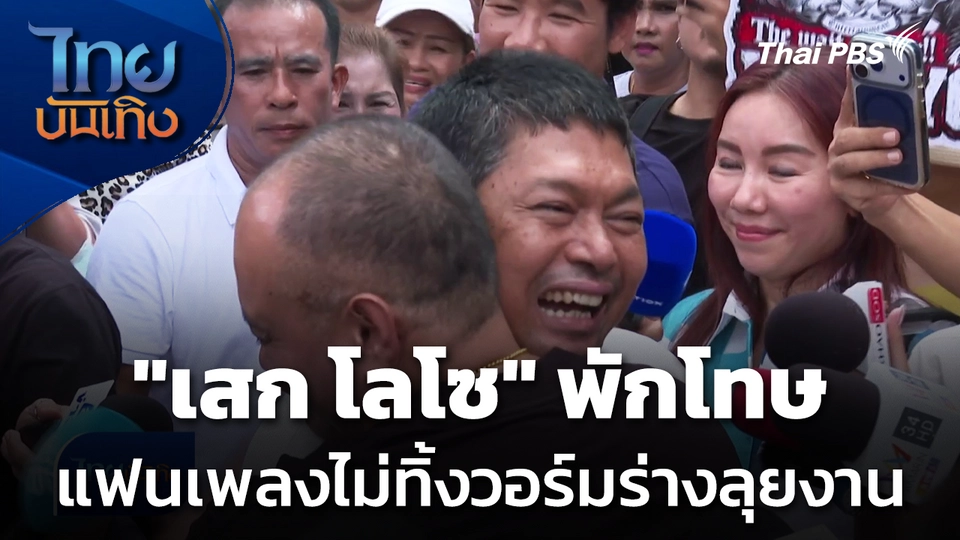 "เสก โลโซ" พักโทษ - แฟนเพลงไม่ทิ้งวอร์มร่างลุยงาน