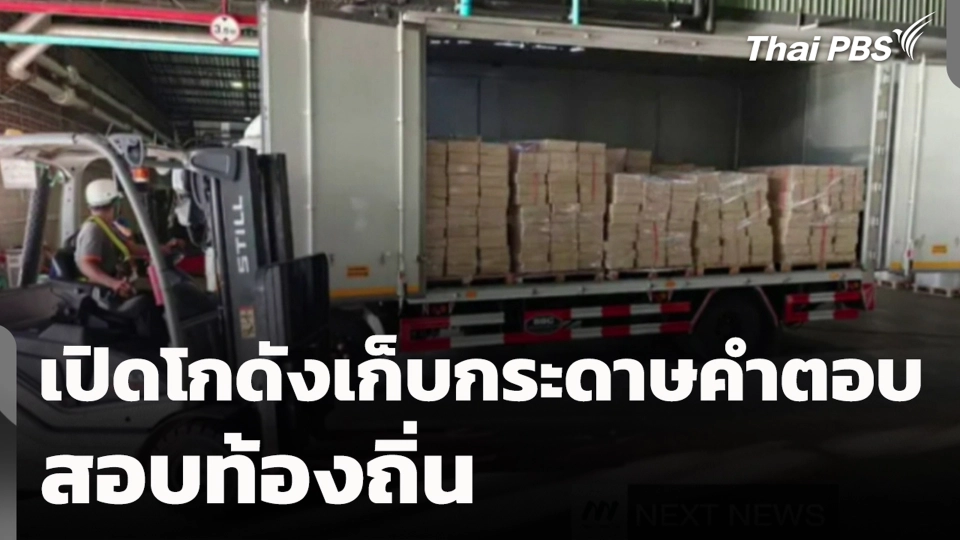 เปิดโกดังเก็บกระดาษคำตอบ สอบท้องถิ่น