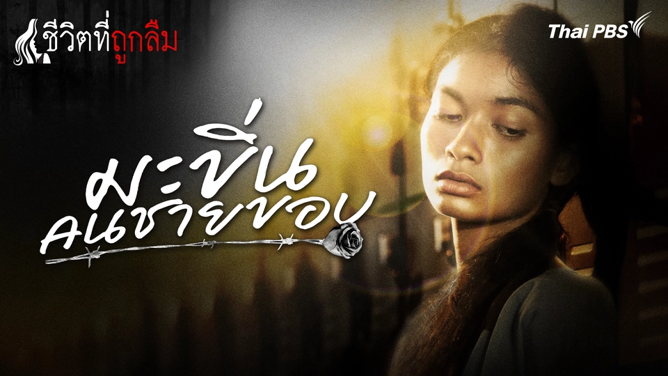 ชีวิตที่ถูกลืม