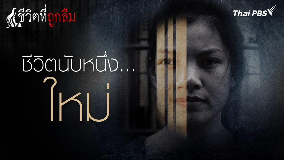 ชีวิตที่ถูกลืม