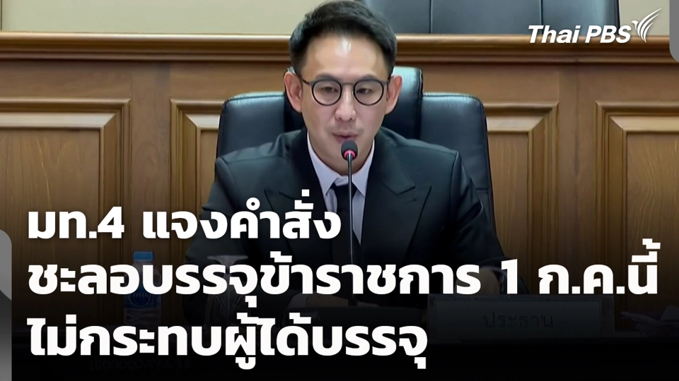 มท.4 แจงคำสั่ง ชะลอบรรจุข้าราชการ 1 ก.ค.นี้ ไม่กระทบผู้ได้บรรจุ