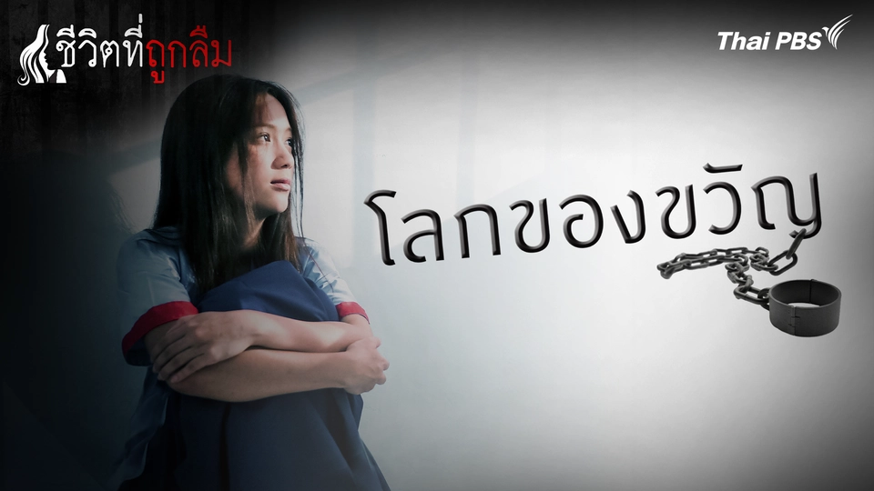 ชีวิตที่ถูกลืม