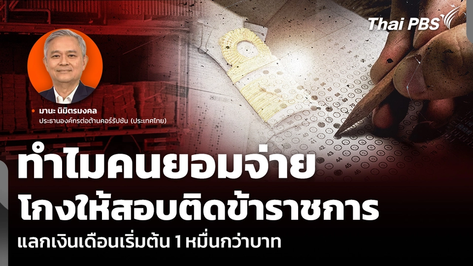 ทำไมคนยอมจ่าย โกงให้สอบติดข้าราชการ แลกเงินเดือนเริ่มต้น 1 หมื่นกว่าบาท